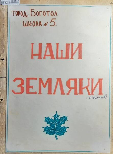 Альбом с материалами по творчеству писателя А.А. Шмакова