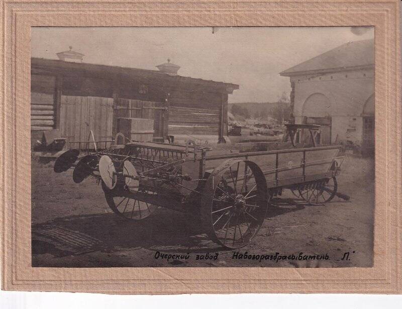 Фотография Нецветаева А.В. Очерский завод (ОМЗ), навозоразбрасыватель.