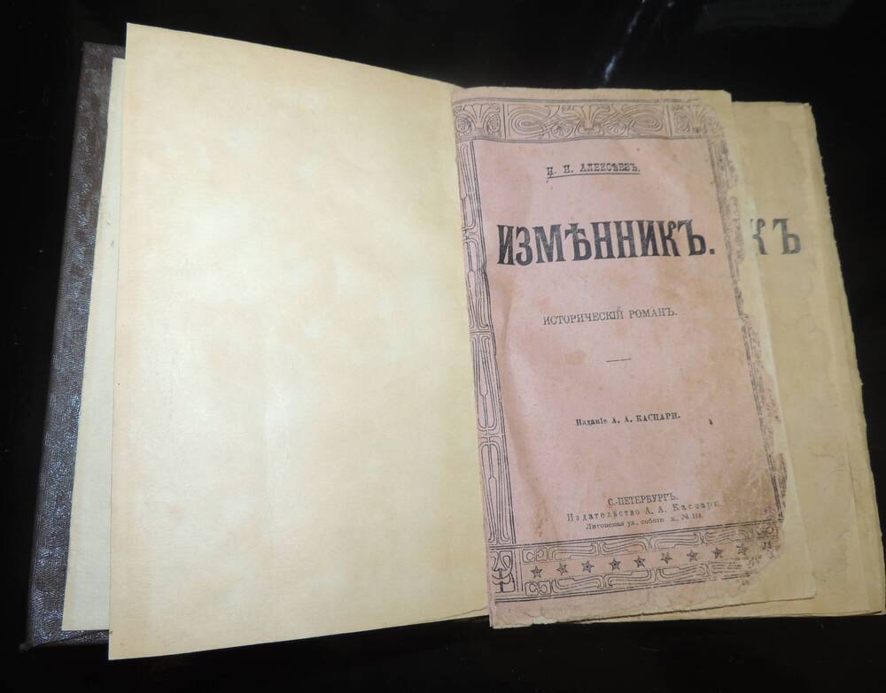 Книга Н.Н.Алексеева Изменник.