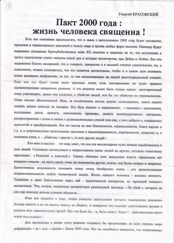 Документ. «Пакт 2000 года: жизнь человека священна!». Автор Г. Красовский.