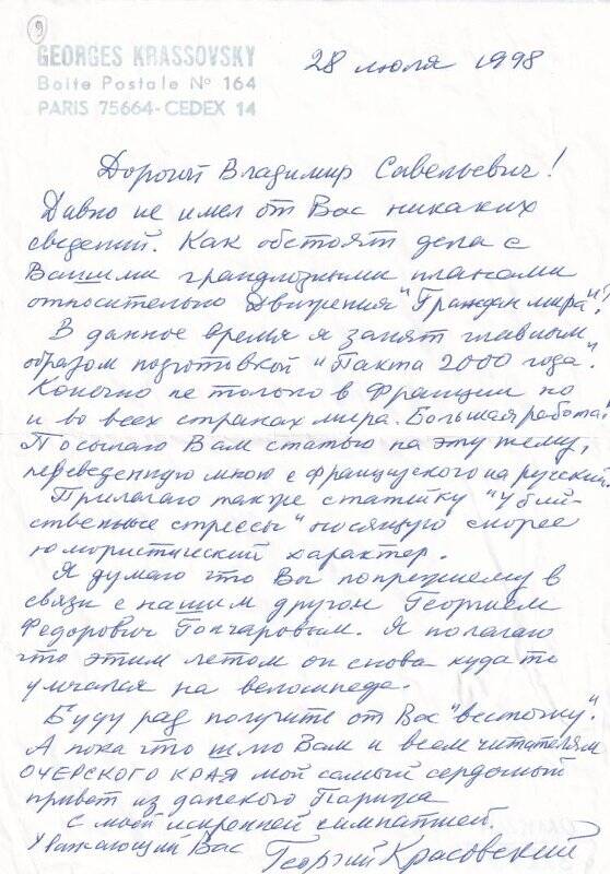 Документ. Письмо Г. Красовского Выголову В.С. 28.07.1998 г.