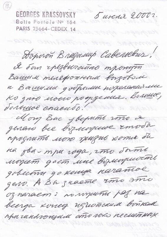 Документ. Письмо Георгия Красовского Выголову Владимиру Савельевичу от 05.06.2000 г.