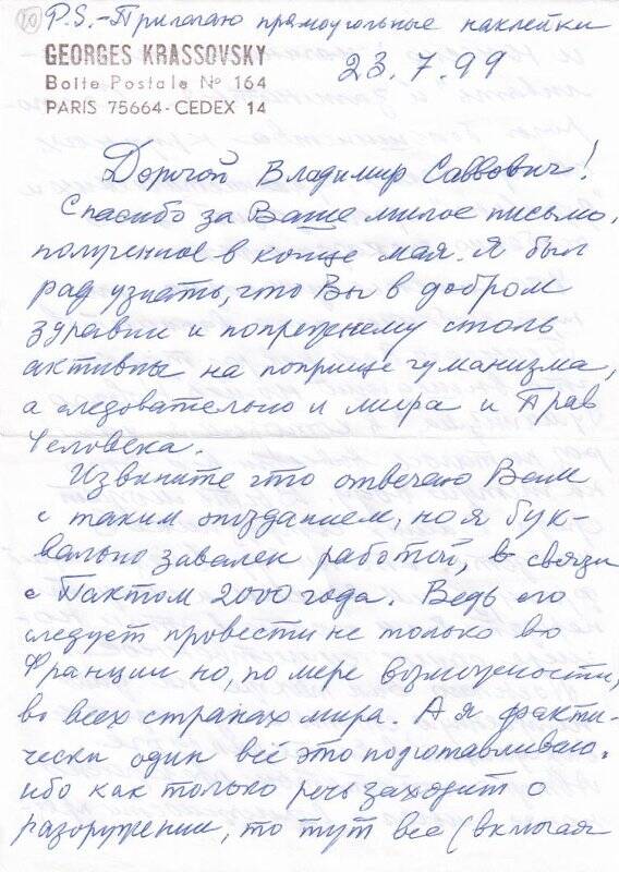 Документ. Письмо Георгия Красовского Выголову Владимиру Савельевичу от 23.07.1999 г.