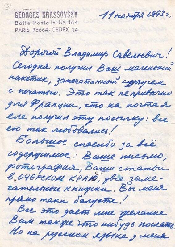 Документ. Письмо Георгия Красовского Выголову В.С. от 11.11.1993 г.