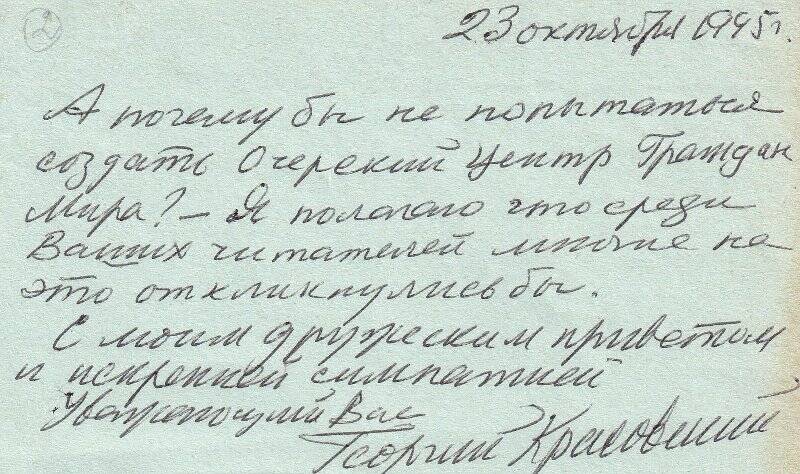 Документ. Записка Георгия Красовского Выголову Владимиру Савельевичу 23.10.1995 г.