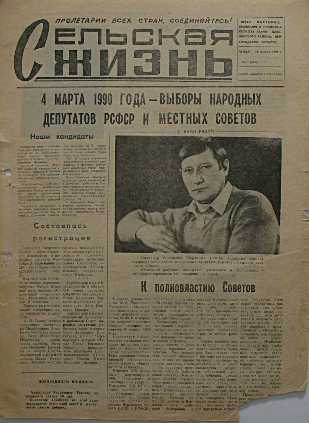 Подшивка газеты Сельская жизнь. № 1 (416) от 11 января 1990 г.