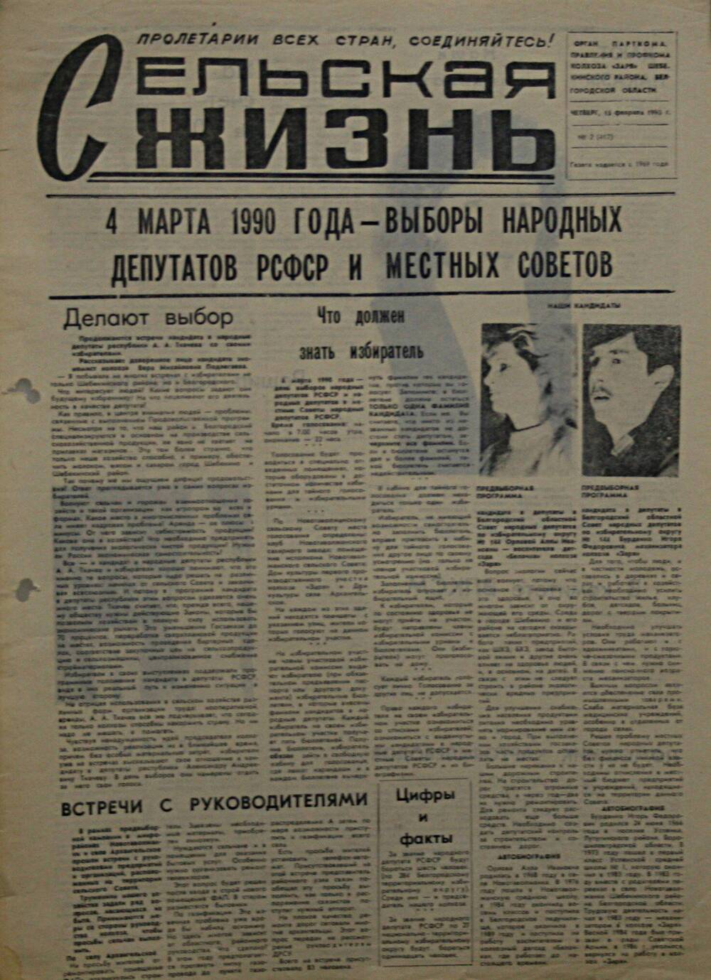 Подшивка газеты Сельская жизнь. № 2 (417) от 15 февраля 1990 г.