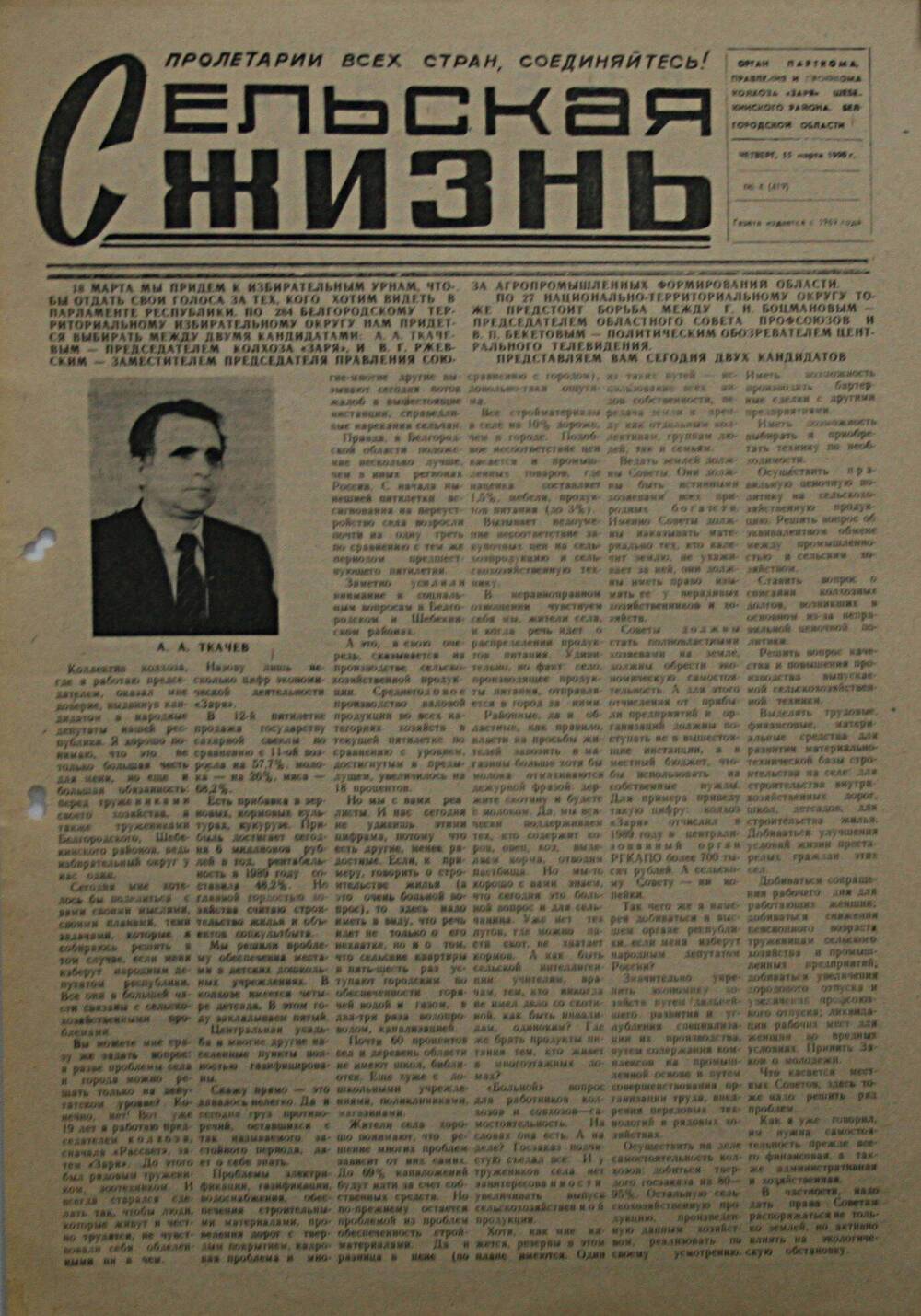 Подшивка газеты Сельская жизнь. № 4 (419) от 15 марта 1990 г.