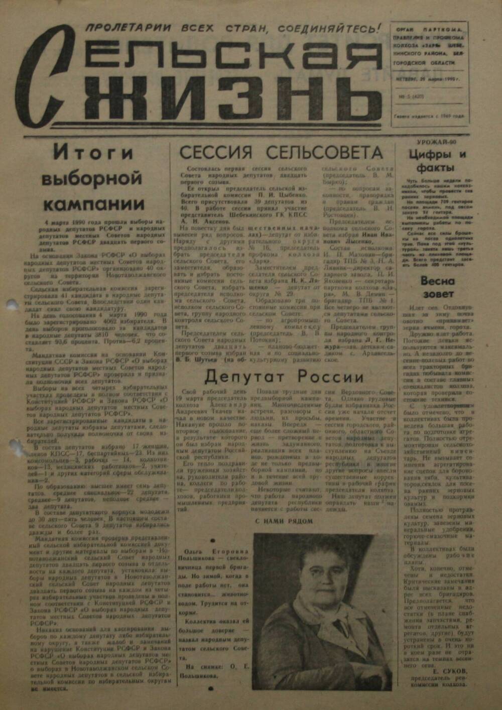 Подшивка газеты Сельская жизнь. № 5 (420) от 29 марта 1990 г.