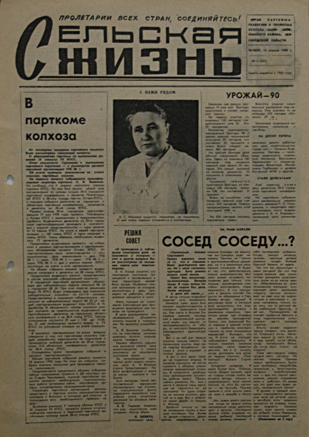 Подшивка газеты Сельская жизнь. № 6 (421) от 12 апреля 1990 г.