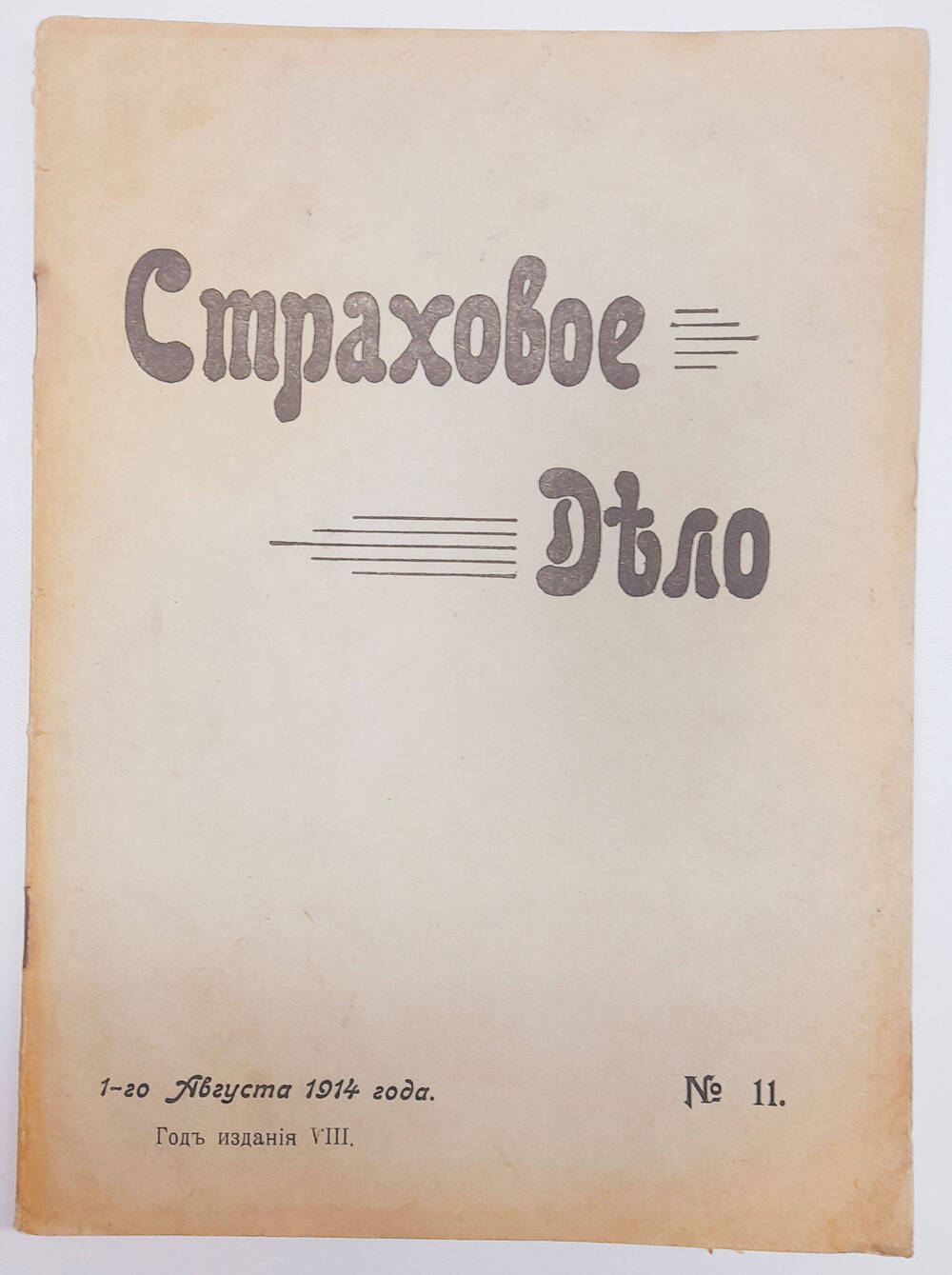 Страховое дело  Двухнедельный журнал, август № 11.