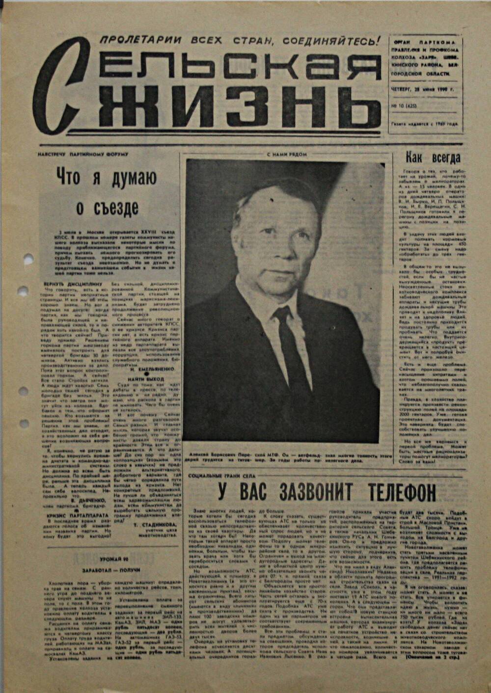 Подшивка газеты Сельская жизнь. № 10 (425) от 28 июня 1990 г.