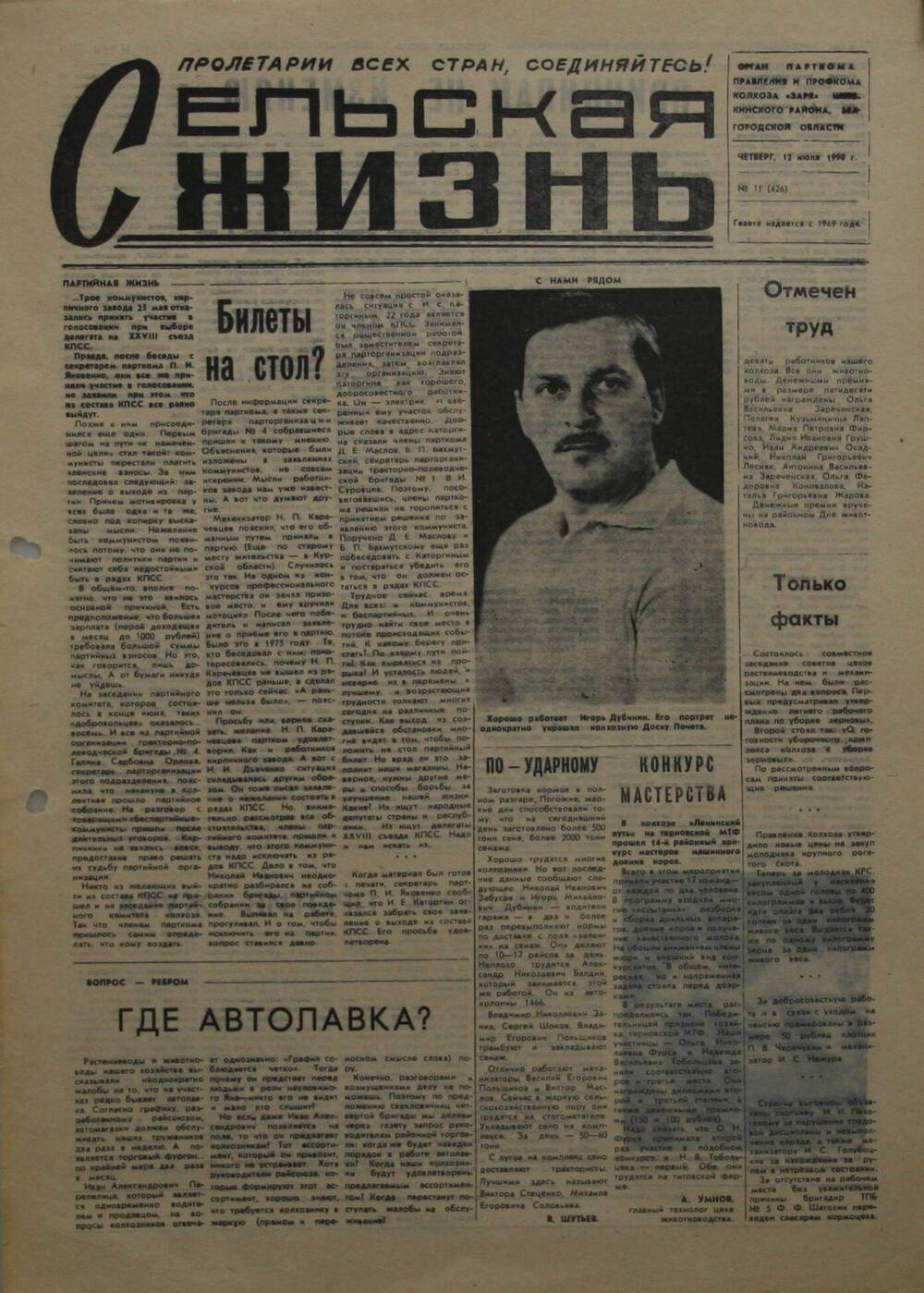 Подшивка газеты Сельская жизнь. № 11 (426) от 12 июля 1990 г.