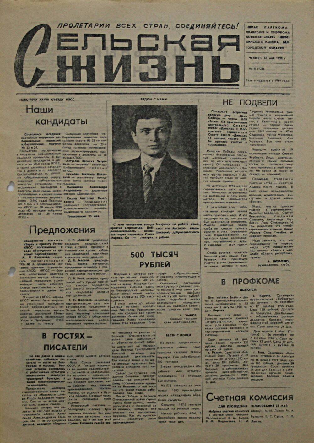 Подшивка газеты Сельская жизнь. № 8 (423) от 24 мая 1990 г.