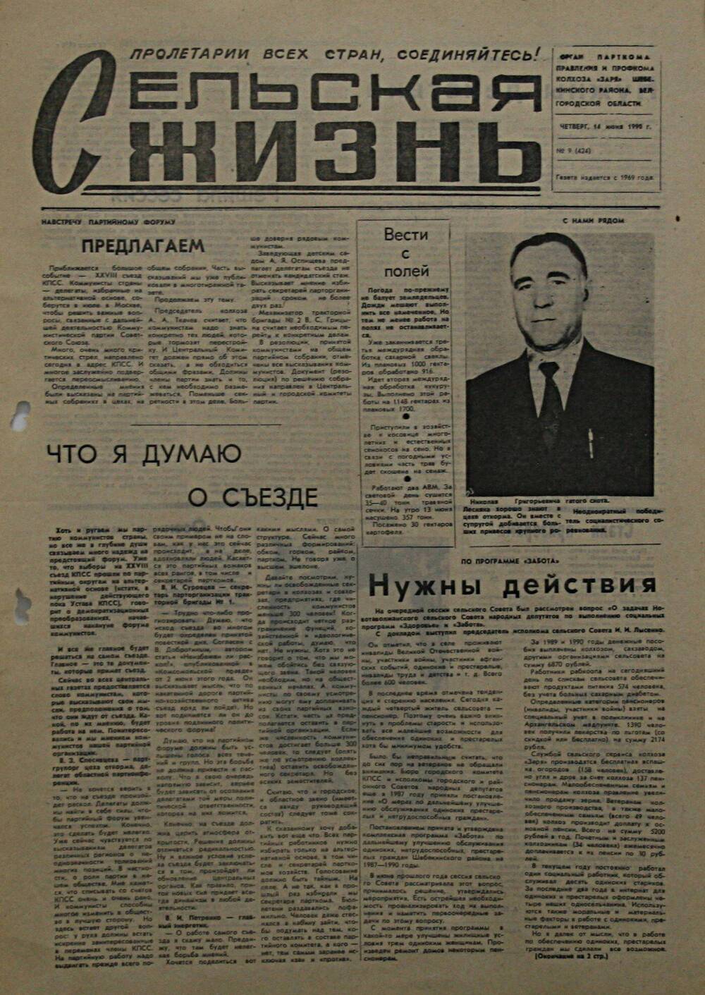 Подшивка газеты Сельская жизнь. № 9 (424) от 14 июня 1990 г.