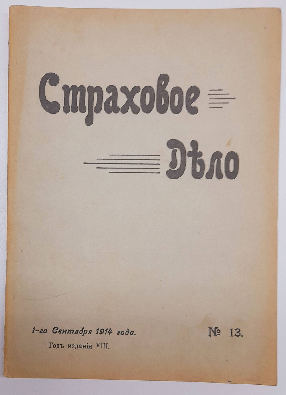 Страховое дело  Двухнедельный журнал, сентябрь № 13.