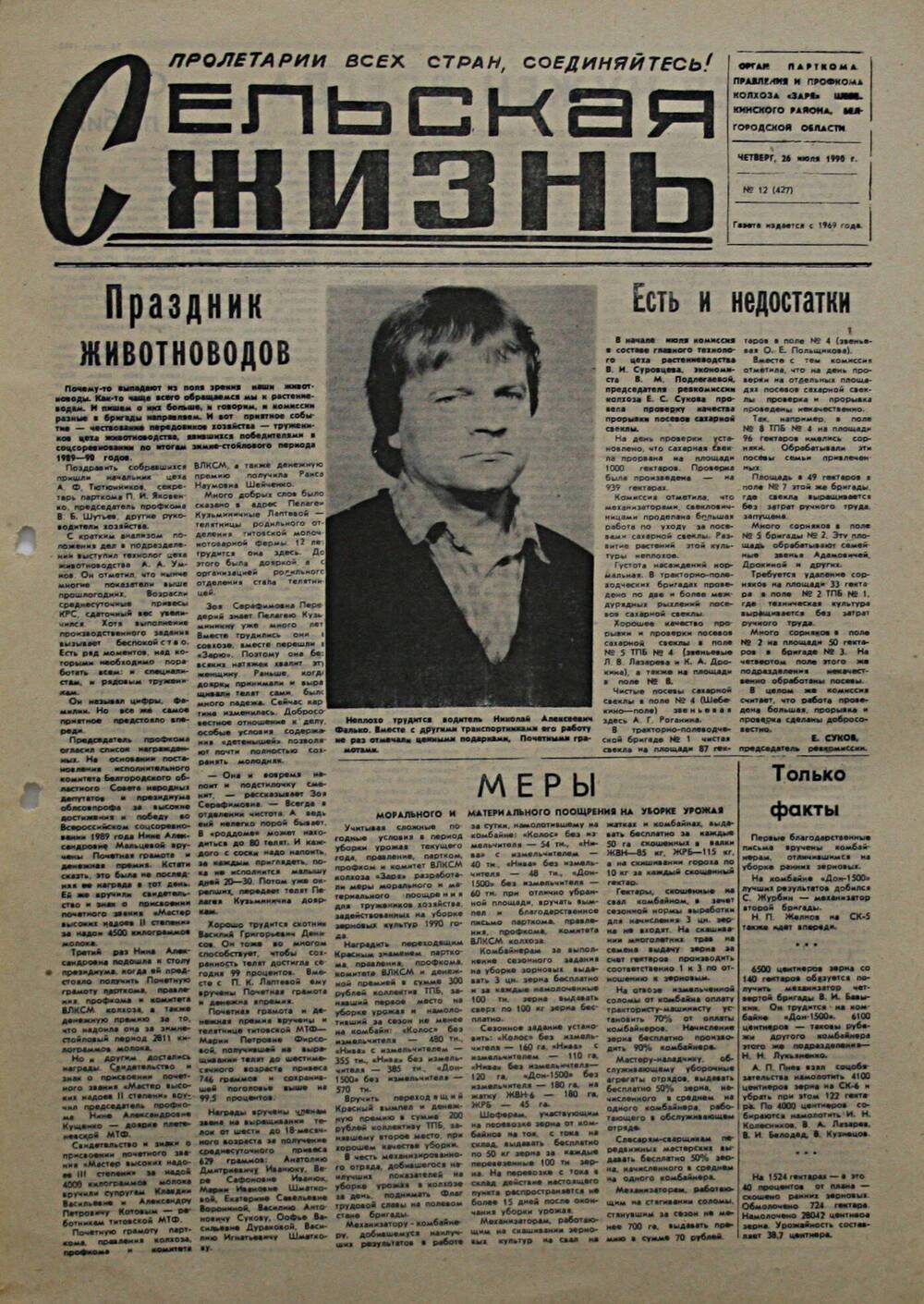 Подшивка газеты Сельская жизнь. № 12 (427) от 26 июля 1990 г.