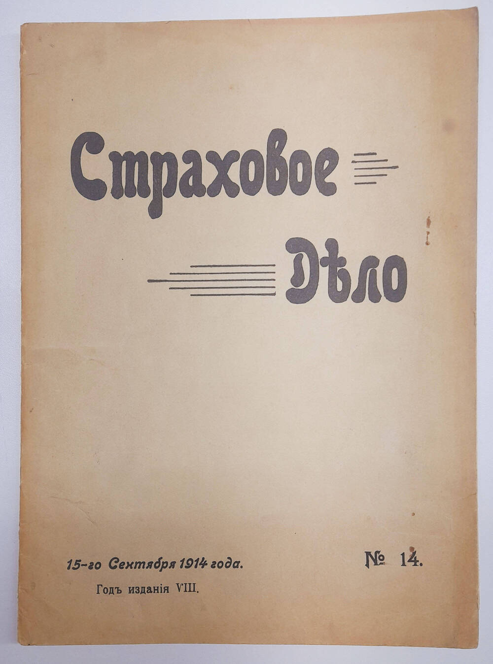 Страховое дело  Двухнедельный журнал, сентябрь № 14.