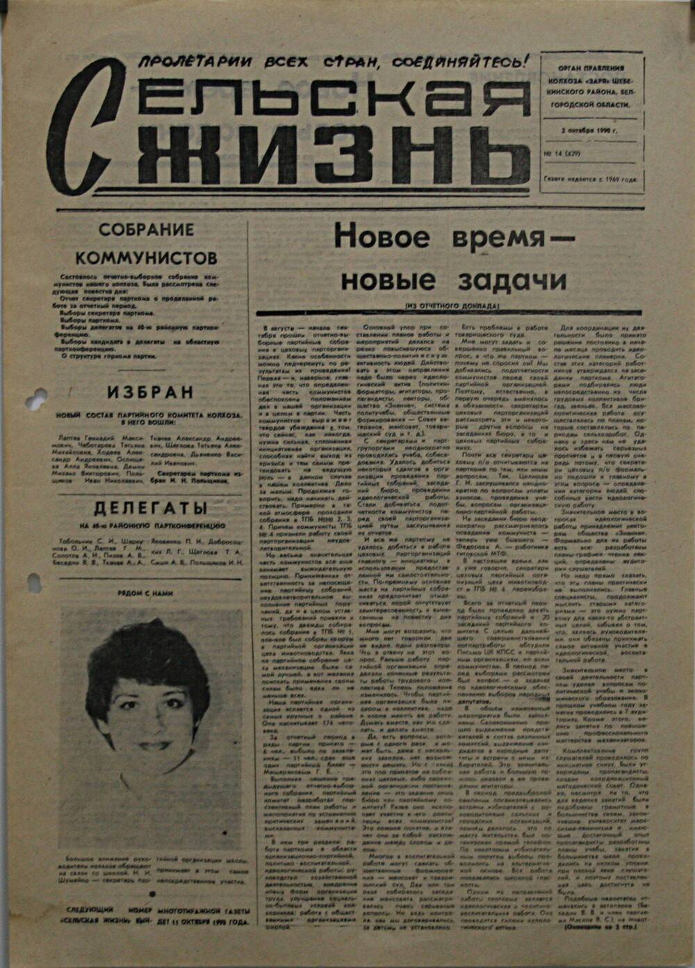 Подшивка газеты Сельская жизнь. № 14 (429) от 2 октября 1990 г.