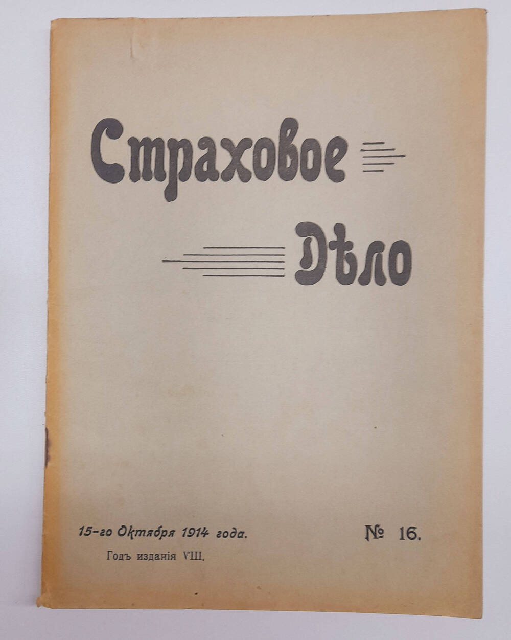 Страховое дело  Двухнедельный журнал, октябрь № 16.