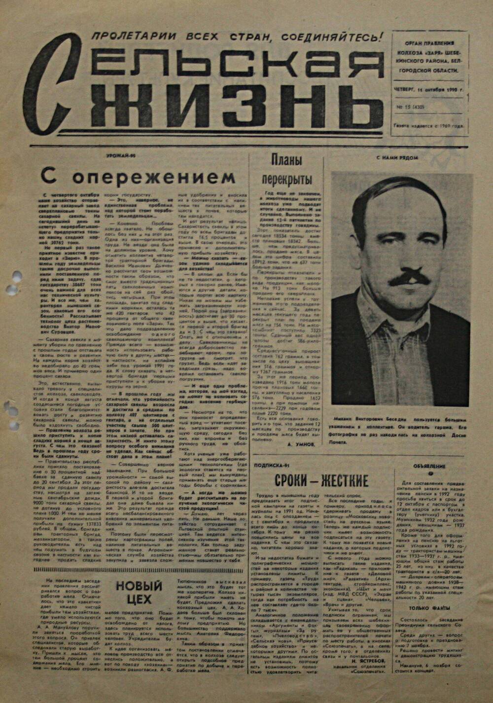 Подшивка газеты Сельская жизнь. № 15 (430) от 11 октября 1990 г.