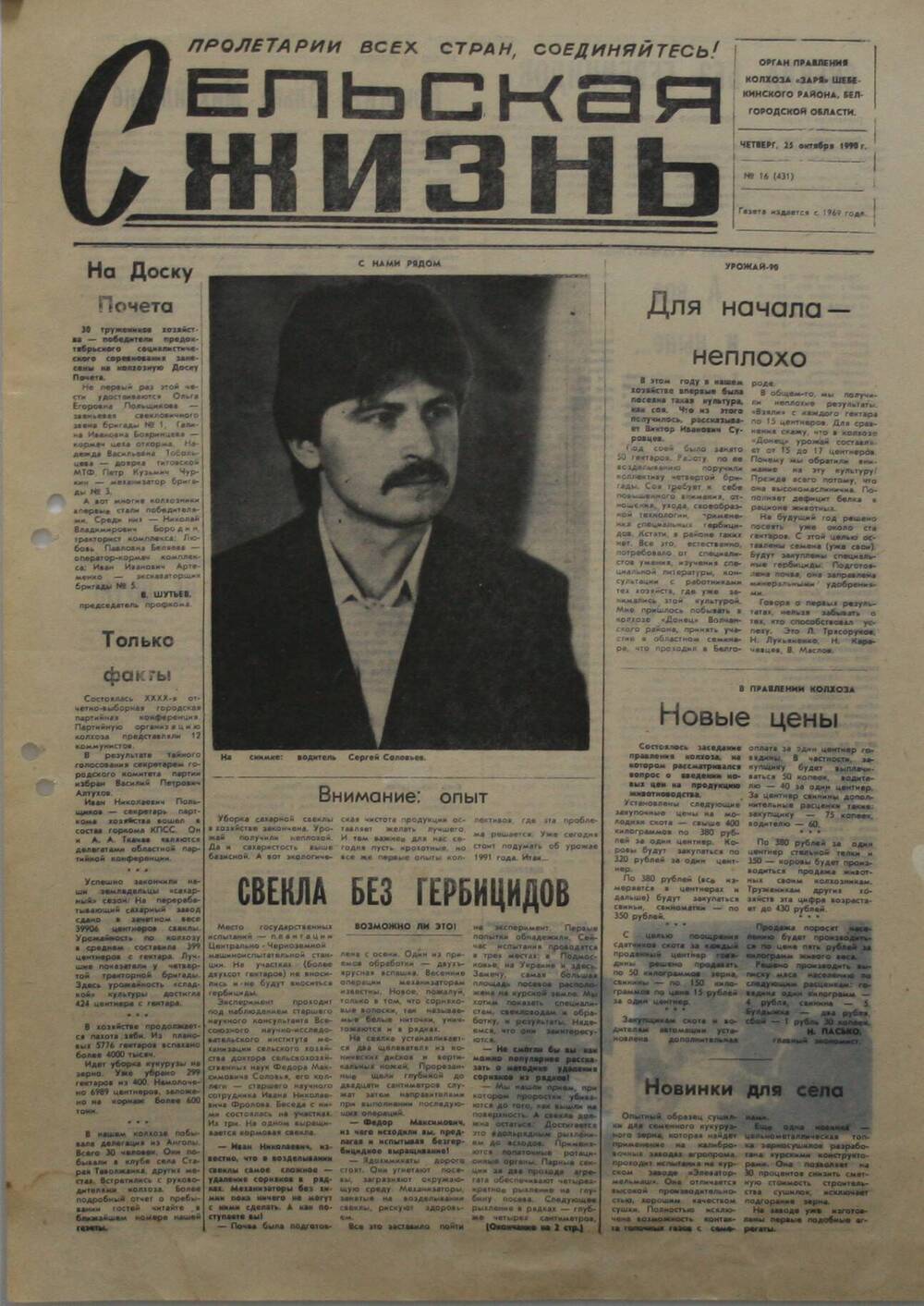 Подшивка газеты Сельская жизнь. № 16 (431) от 25 октября 1990 г.