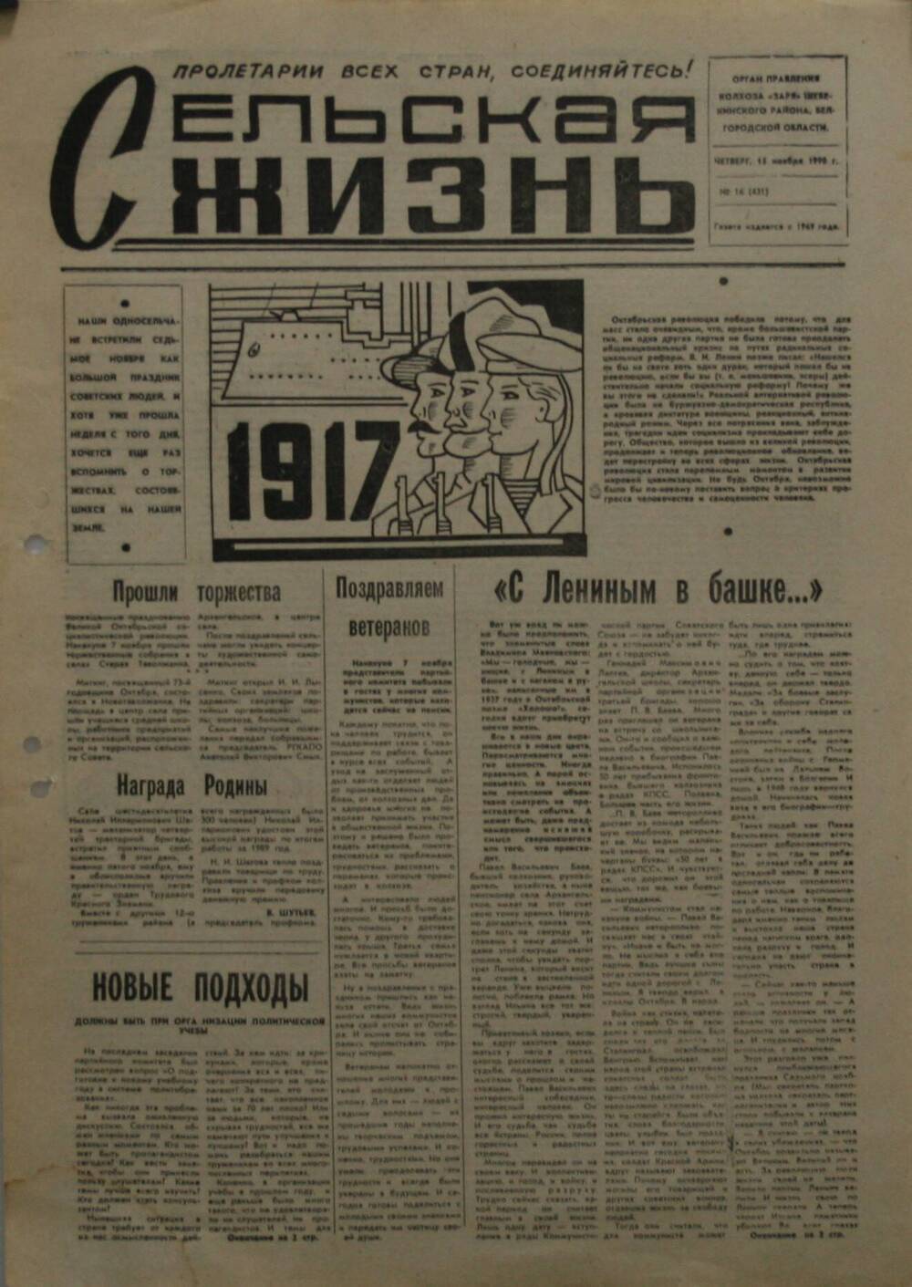 Подшивка газеты Сельская жизнь от 15 ноября 1990 г.