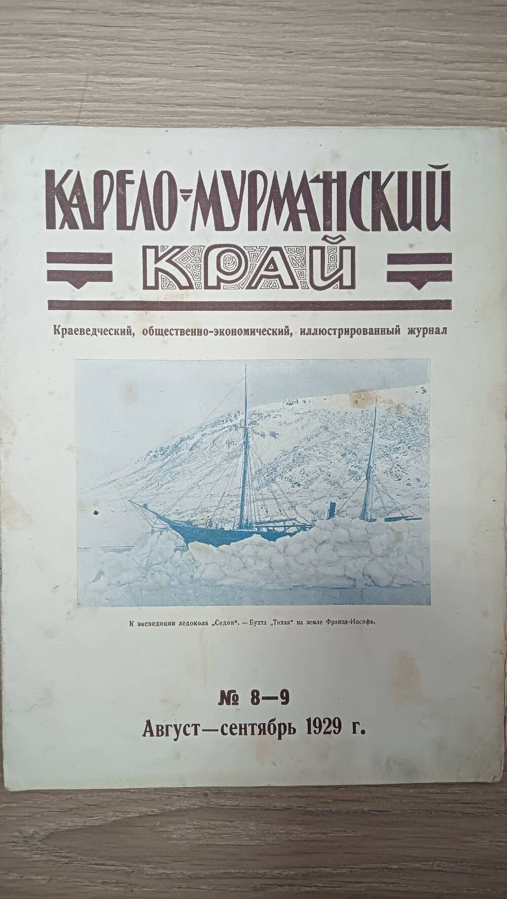 Журнал Карело-Мурманский край Краеведческий, общественно-экономический, иллюстрированный журнал. № 8-9 август-сентябрь. 1929 год