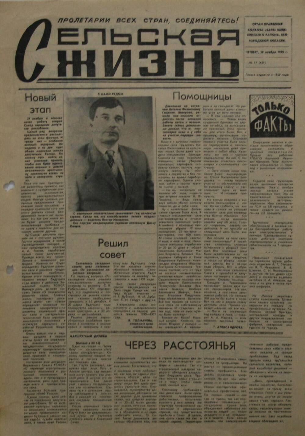 Подшивка газеты Сельская жизнь. № 17 от 29 ноября 1990 г.