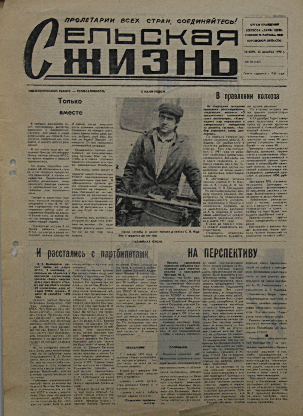 Подшивка газеты Сельская жизнь. № 18 (432) от 13 декабря 1990 г.