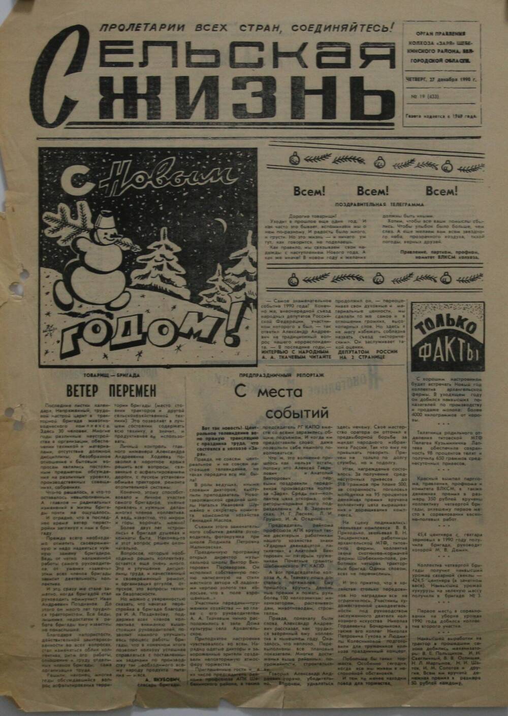 Подшивка газеты Сельская жизнь. № 19 (433) от 27 декабря 1990 г.