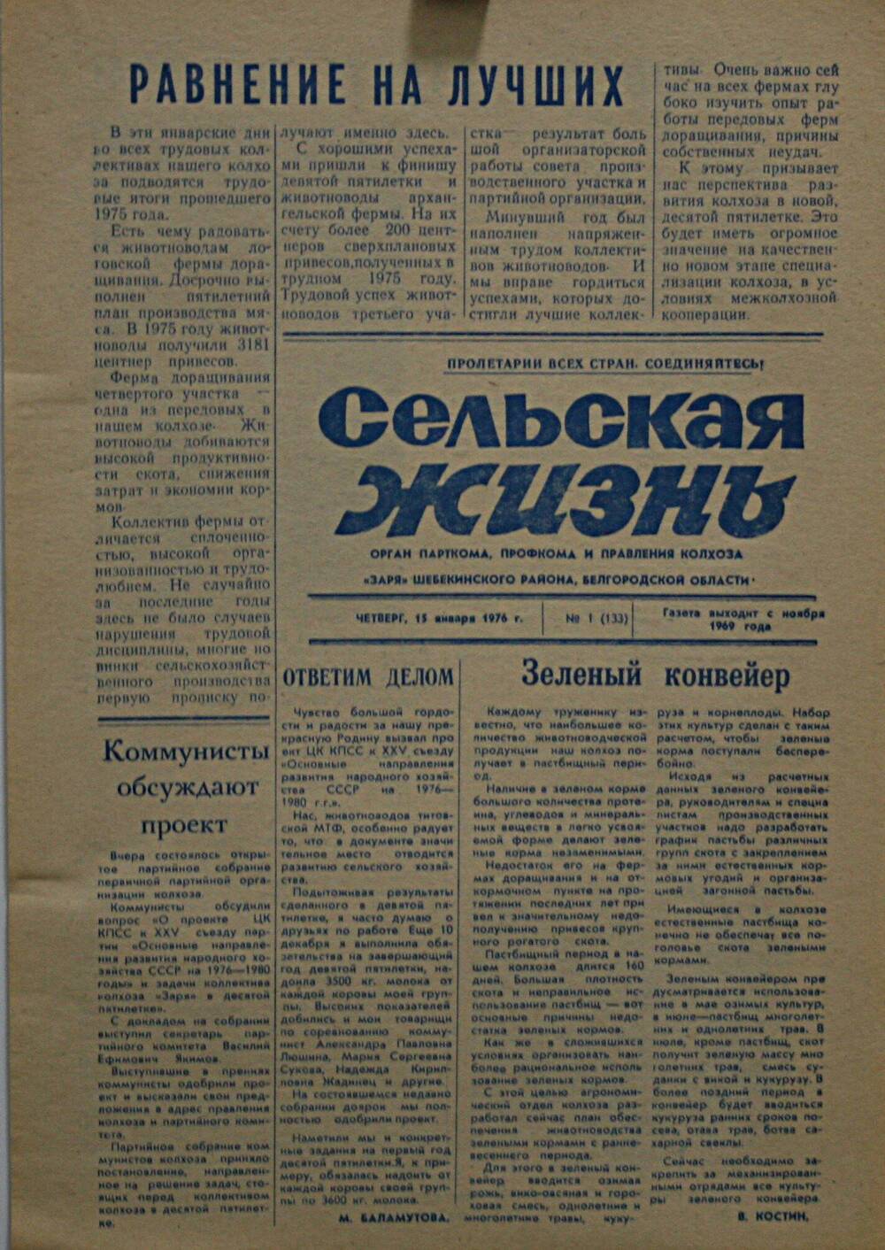 Подшивка газеты Сельская жизнь. № 1 (133) от 15 января 1976 г.