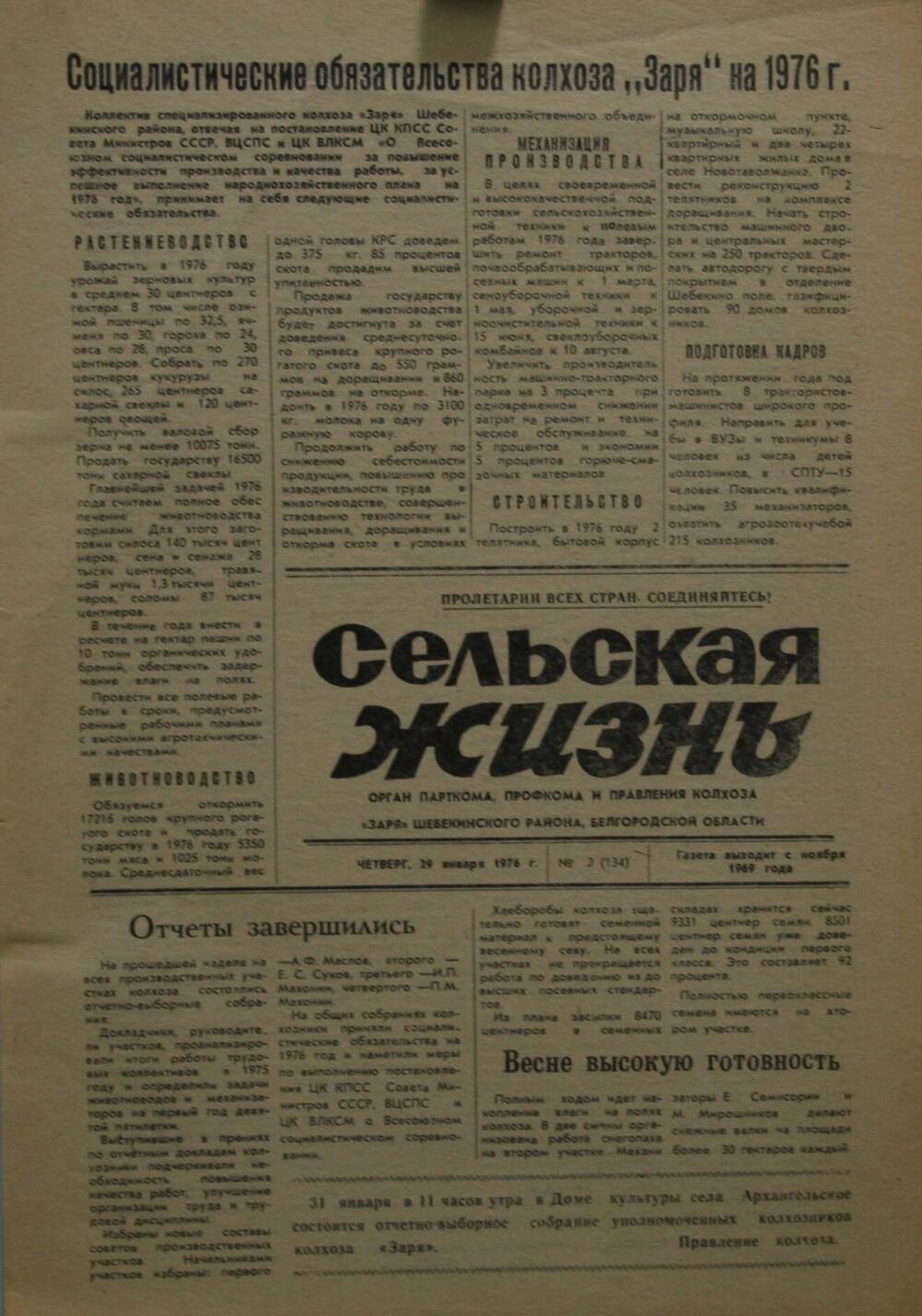 Подшивка газеты Сельская жизнь. № 2 (134) от 29 января 1976 г.