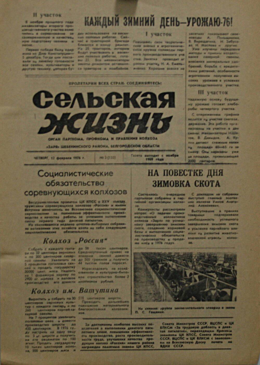 Подшивка газеты Сельская жизнь. № 3 (135) от 12 февраля 1976 г.