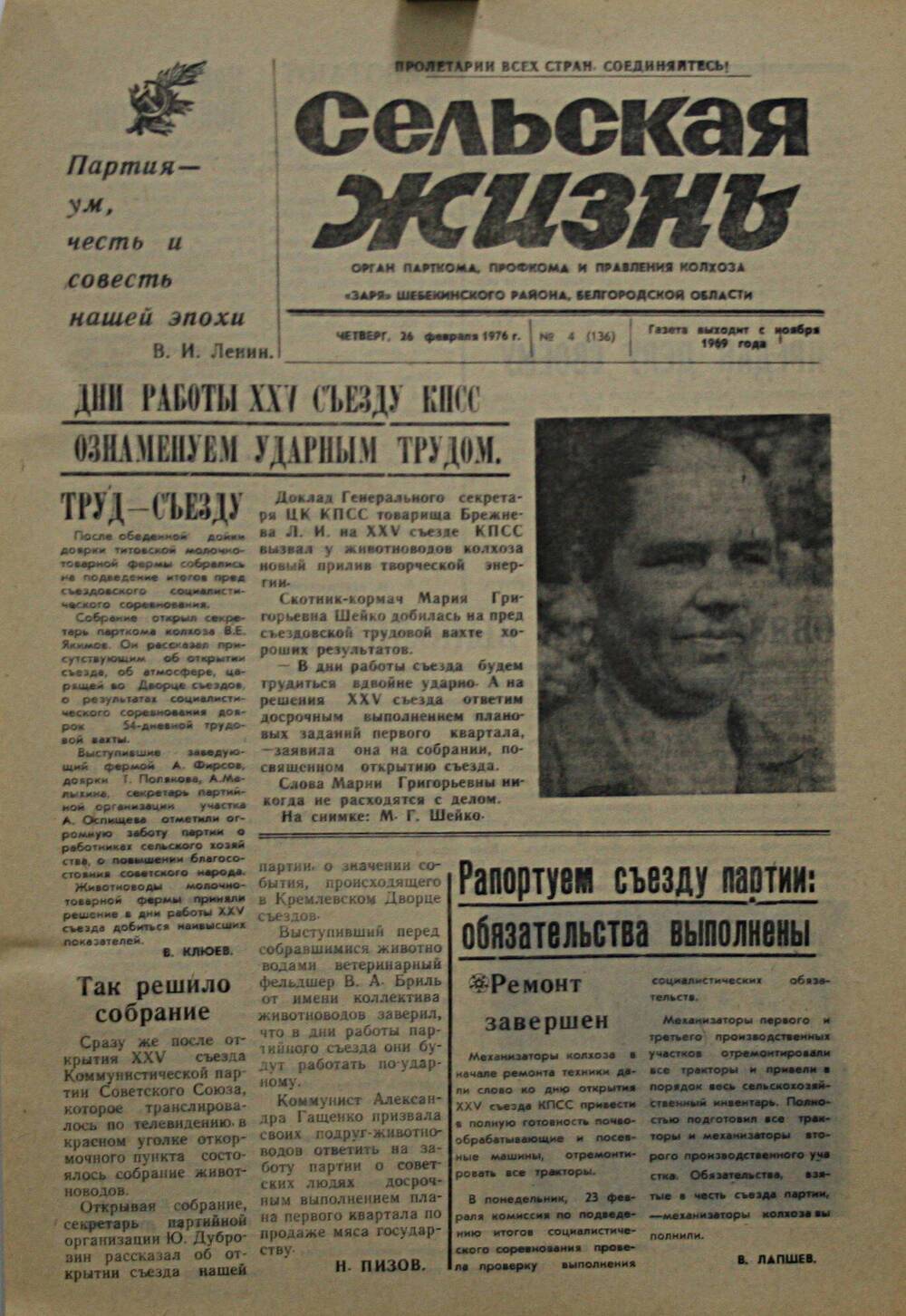 Подшивка газеты Сельская жизнь. № 4 (136) от 26 февраля 1976 г.