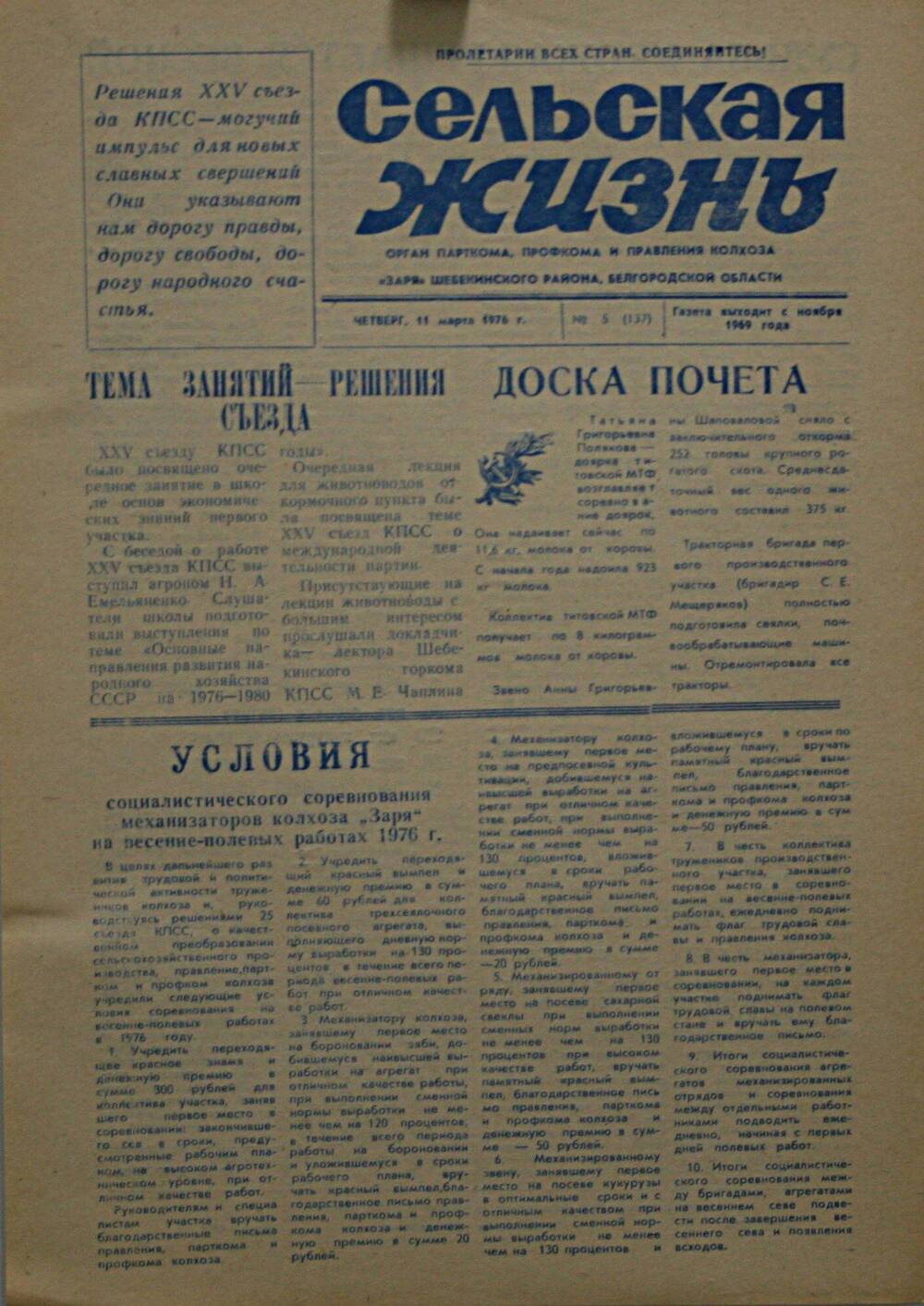 Подшивка газеты Сельская жизнь. № 5 (137) от 11 марта 1976 г.