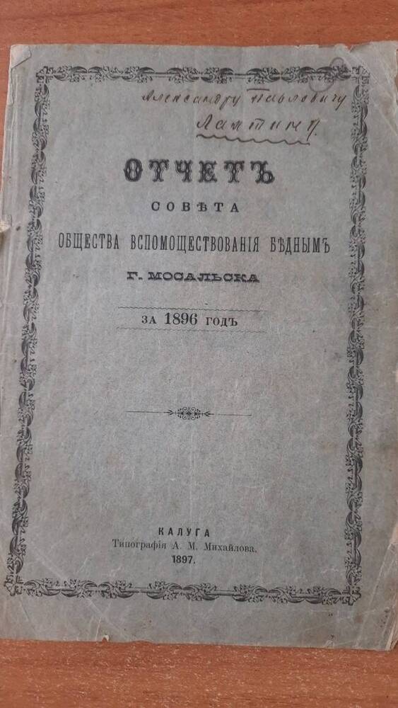 Отчет совета общества вспомоществования бедным г. Мосальска. за 1896г