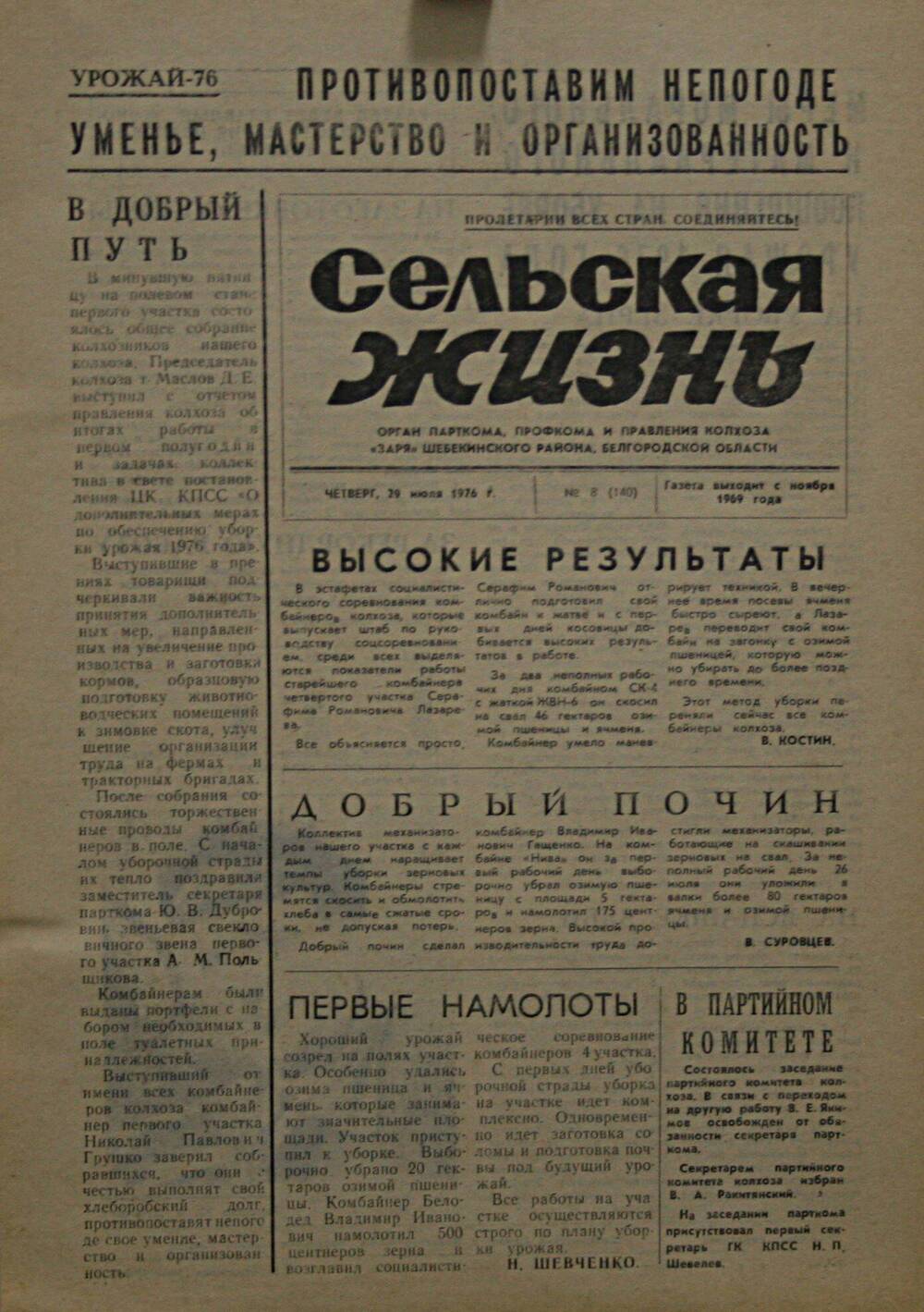 Подшивка газеты Сельская жизнь. № 8 (140) от 29 июля 1976 г.