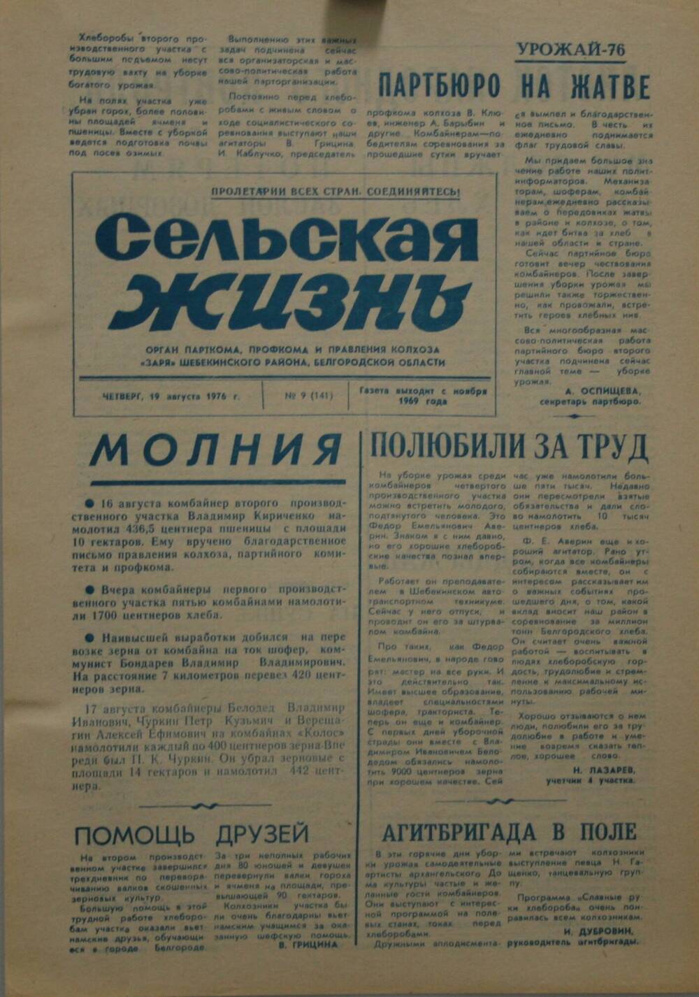 Подшивка газеты Сельская жизнь. № 9 (141) от 19 августа 1976 г.