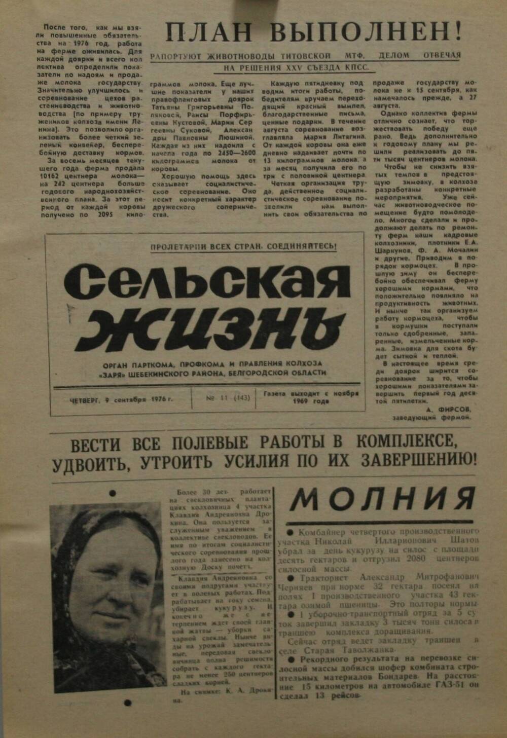 Подшивка газеты Сельская жизнь. № 11 (143) от 9 сентября 1976 г.