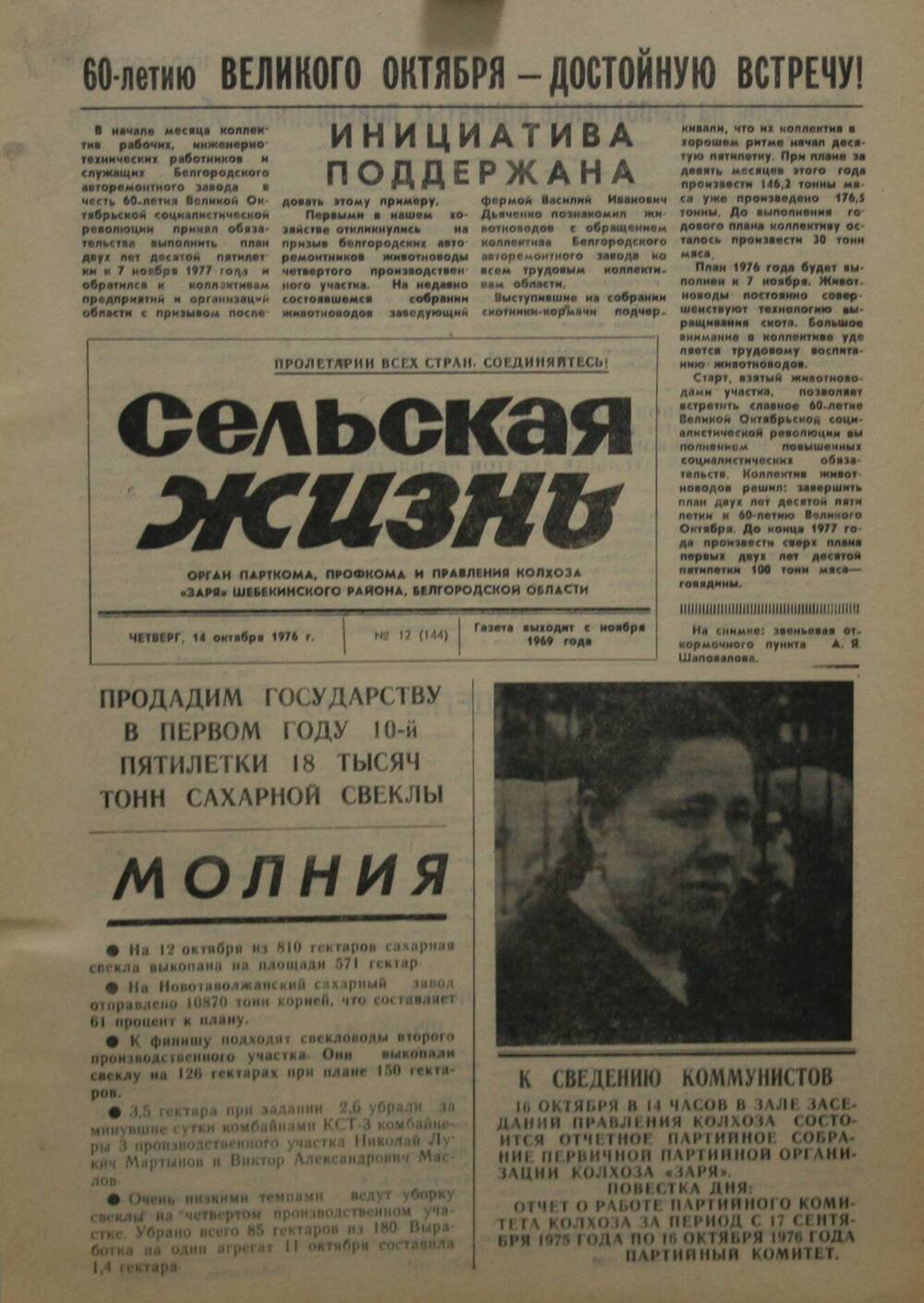 Подшивка газеты Сельская жизнь. № 12 (144) от 14 октября 1976 г.