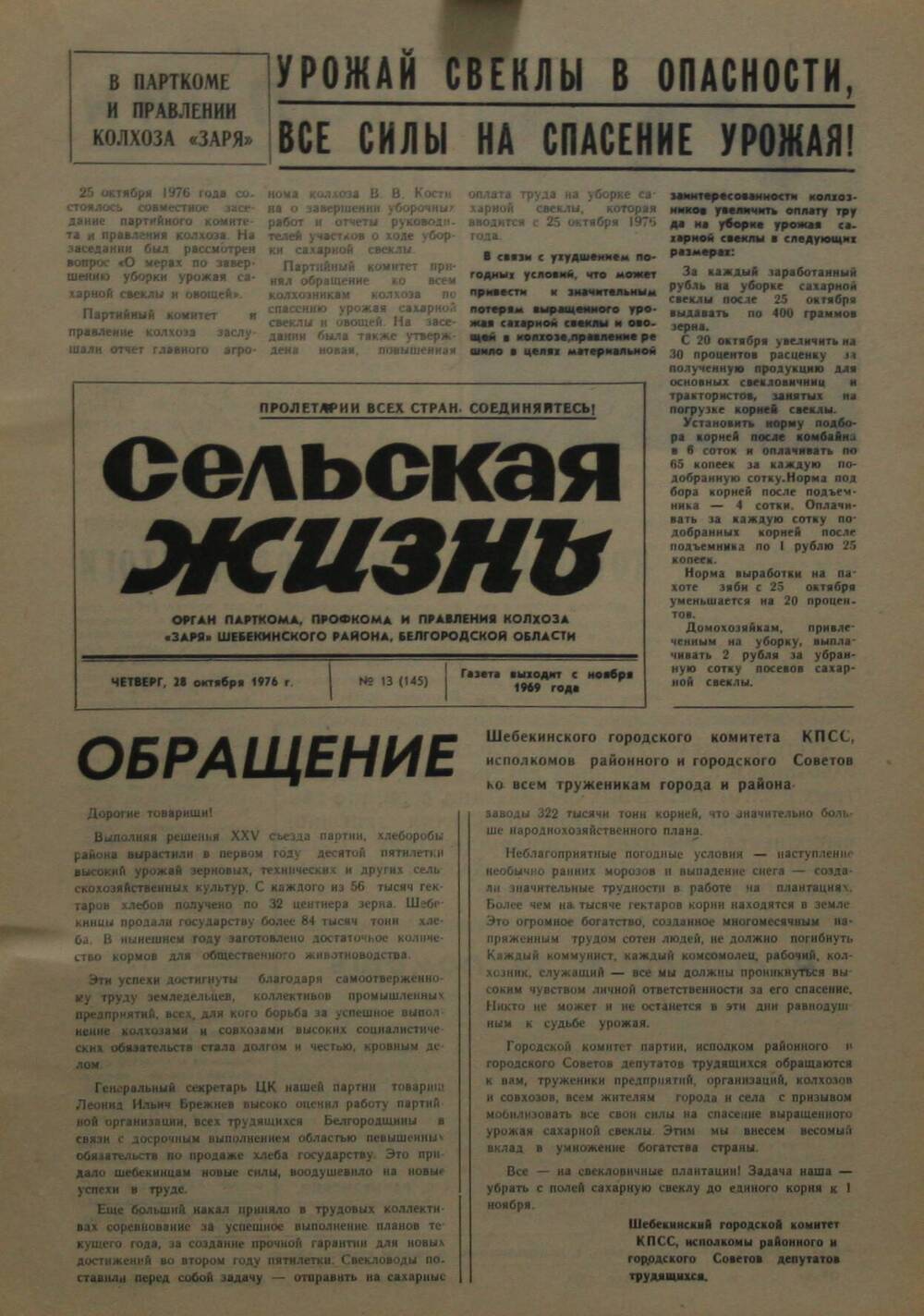 Подшивка газеты Сельская жизнь. № 13 (145) от 28 октября 1976 г.