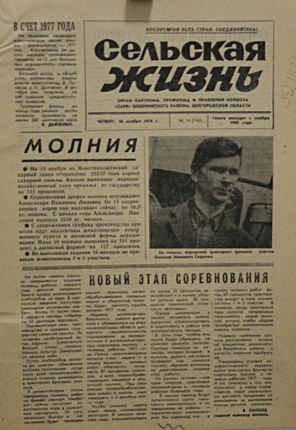 Подшивка газеты Сельская жизнь. № 14 (146) от 18 ноября 1976 г.