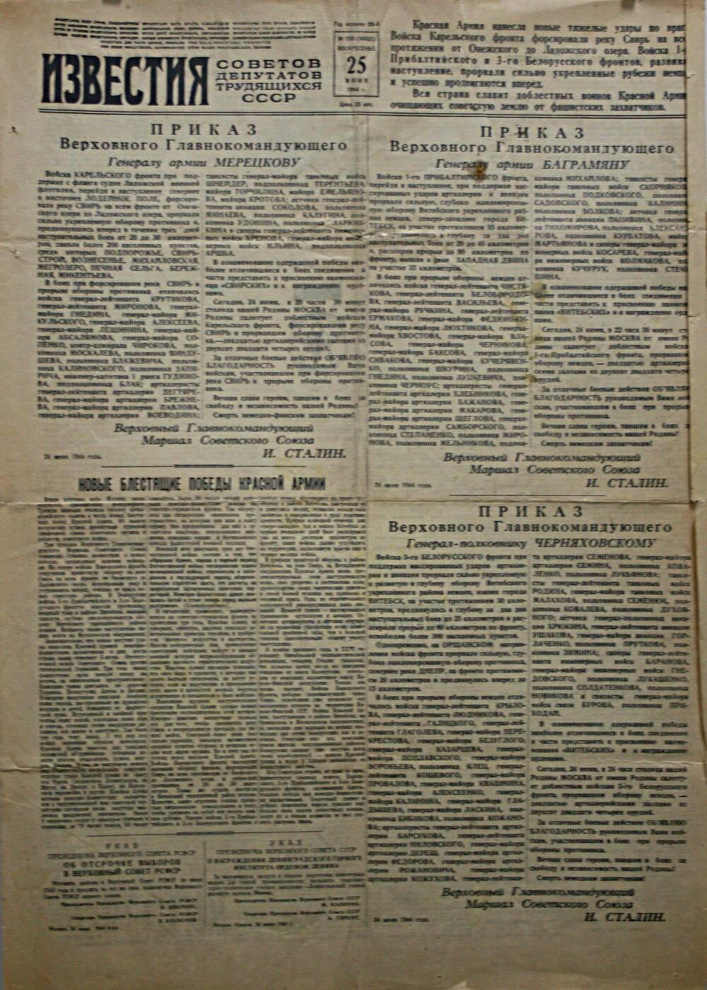 Газета. Известия № 150 (8452) от 25 июня 1944 г.