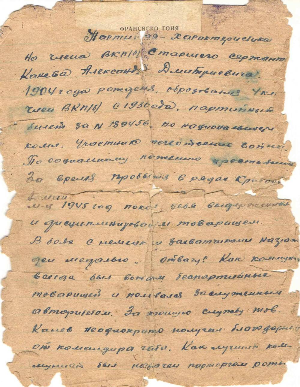 Партийная характеристика на члена ВКП(Б) с 1930 года Канева А.Д., 1945г.