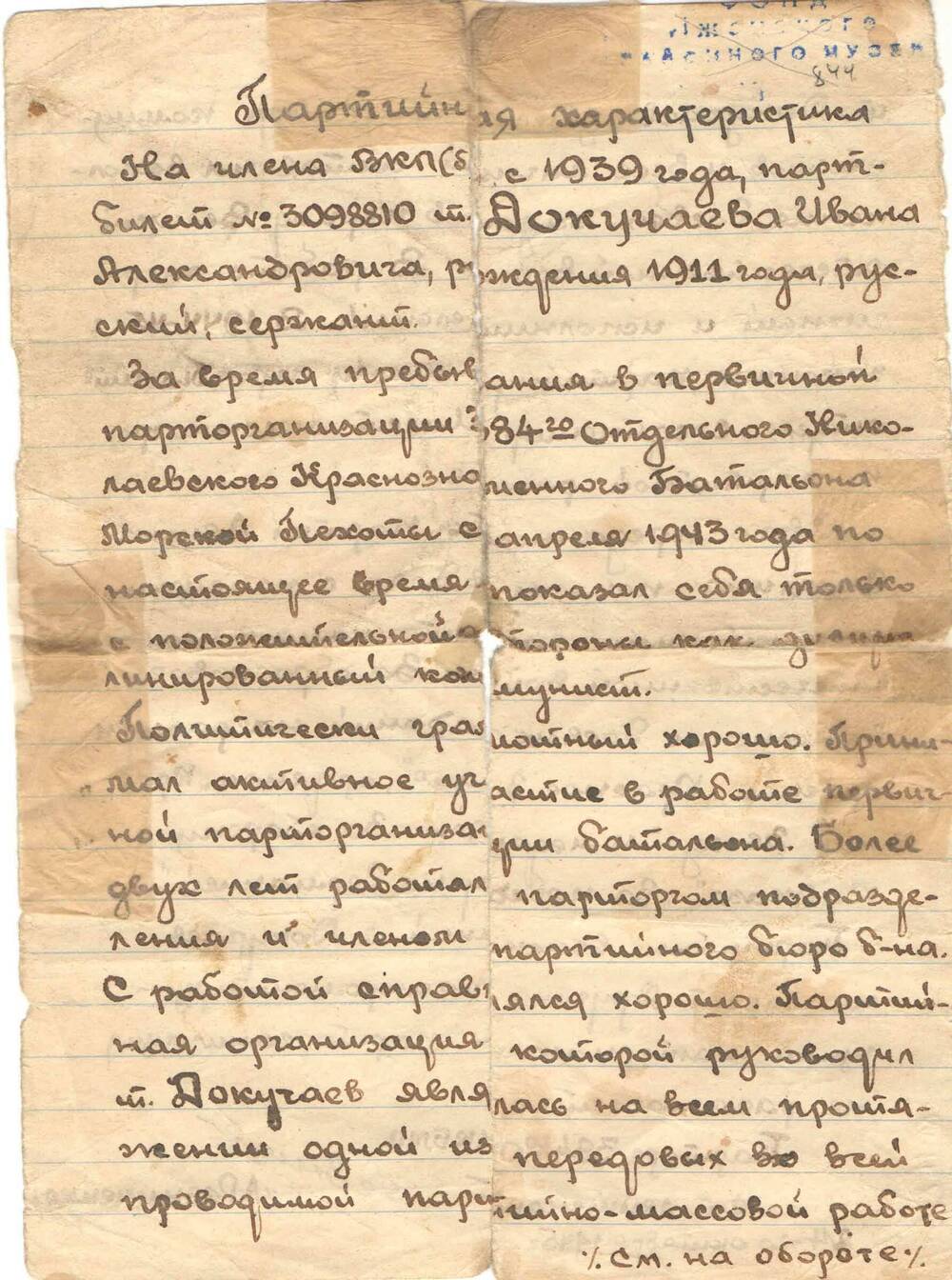 Партийная характеристика на члена ВКП(Б) с 1939 года Докучаева И.А., 24.10.1945г.