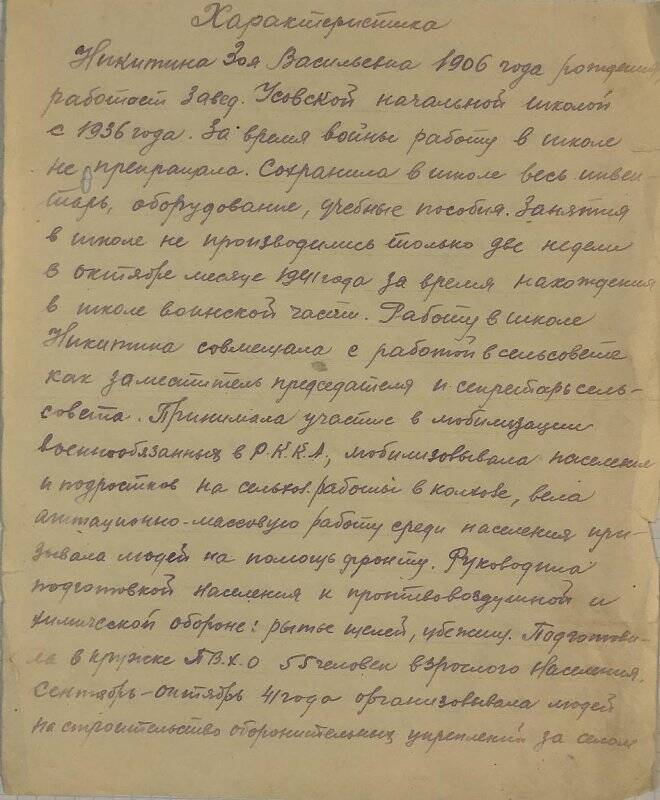 Характеристика на Никитину Зою Васильевну 1906 года рождения.