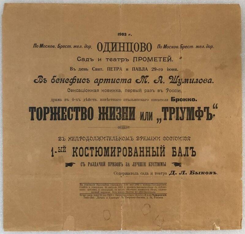 Афиша спектакля «Торжество жизни» или «Триумф» театра «Прометей» в Одинцово.