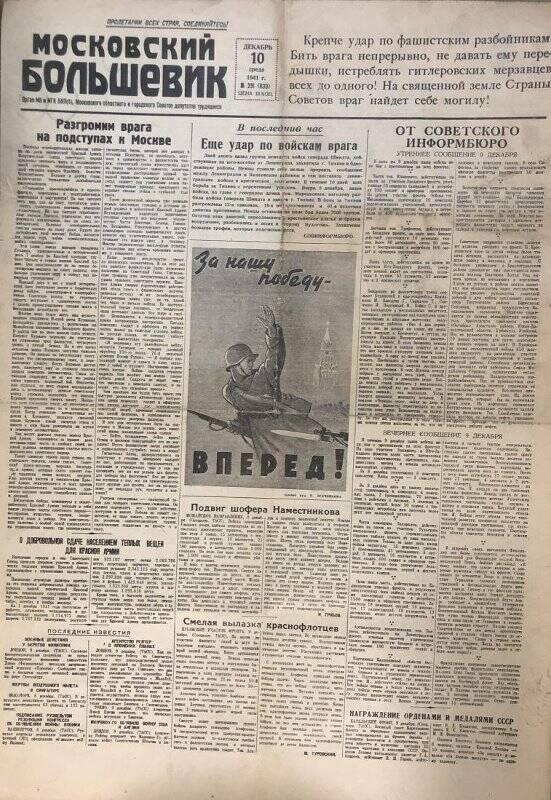 Газета. «Московский большевик» № 291 (839) от 10 декабря 1941 года.