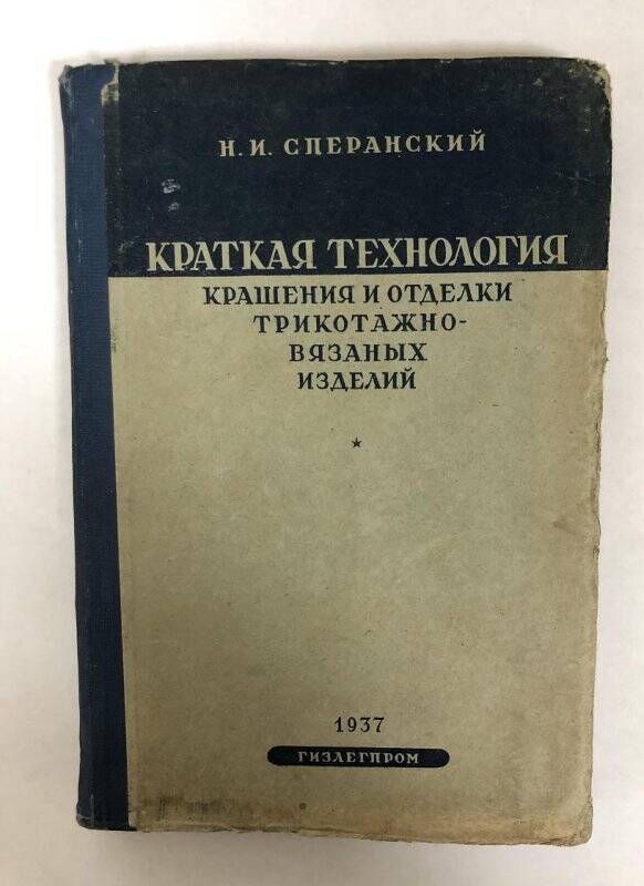 Книга. Краткая технология крашения и отделки трикотажно-вязаных изделий.